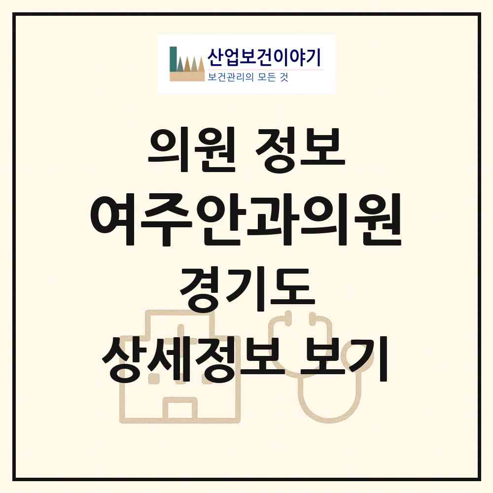 2026 여주안과의원 (여주시 여흥동)|의원|요양기관 정보