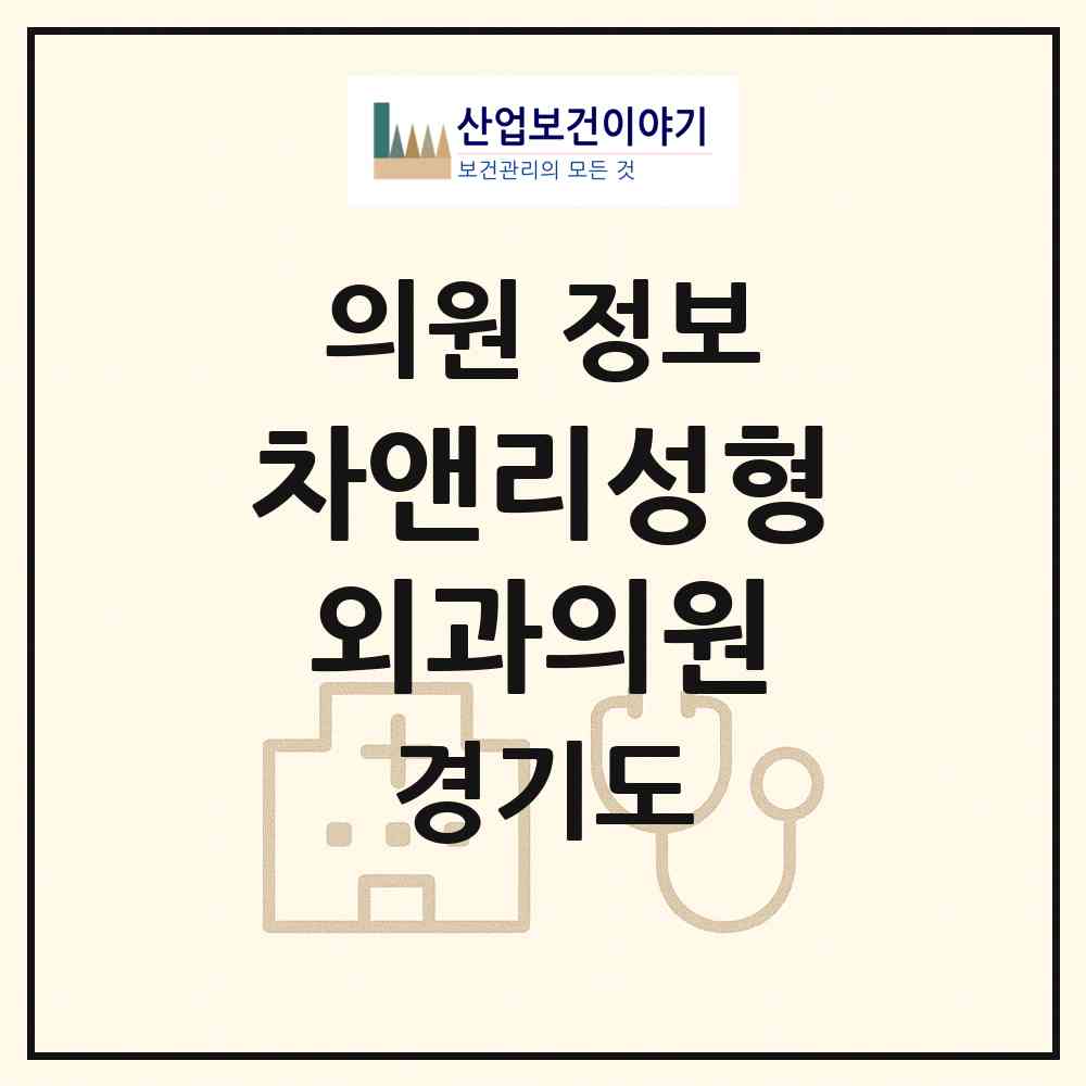 2026 차앤리성형외과의원 (고양시 장항2동)|의원|요양기관 정보
