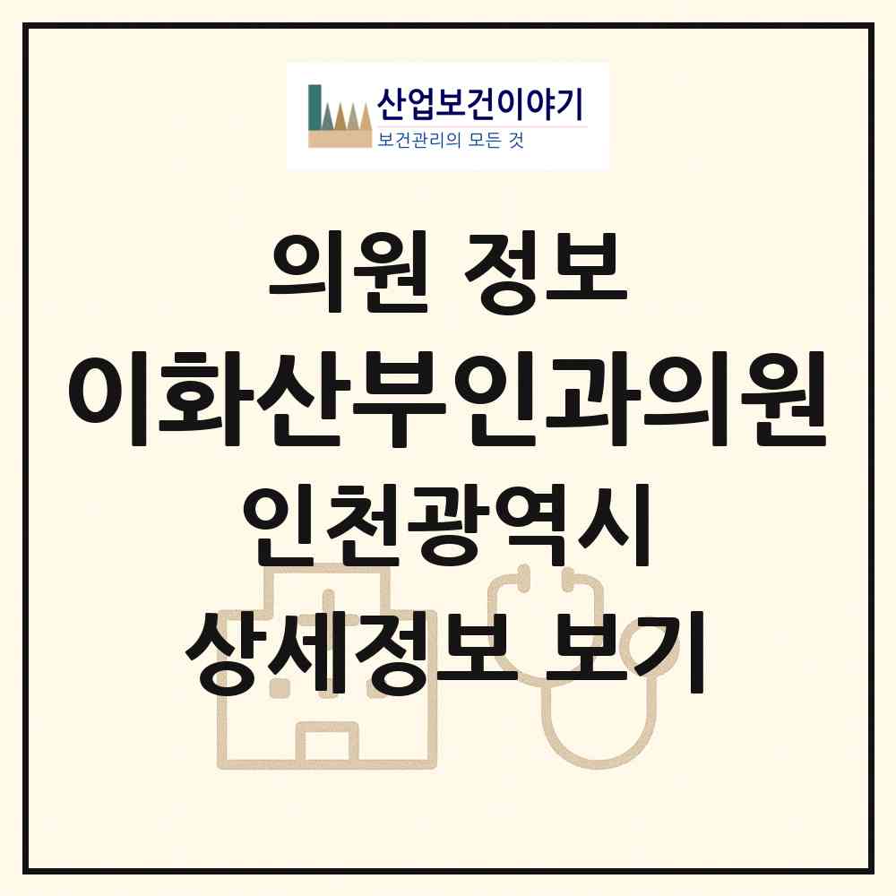2026 이화산부인과의원 (인천 부평구 십정2동)|의원|요양기관 정보