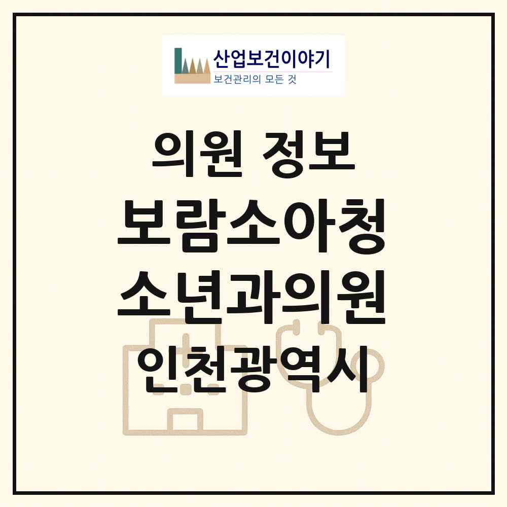 2026 보람소아청소년과의원 (인천 계양구 계양1동)|의원|요양기관 정보