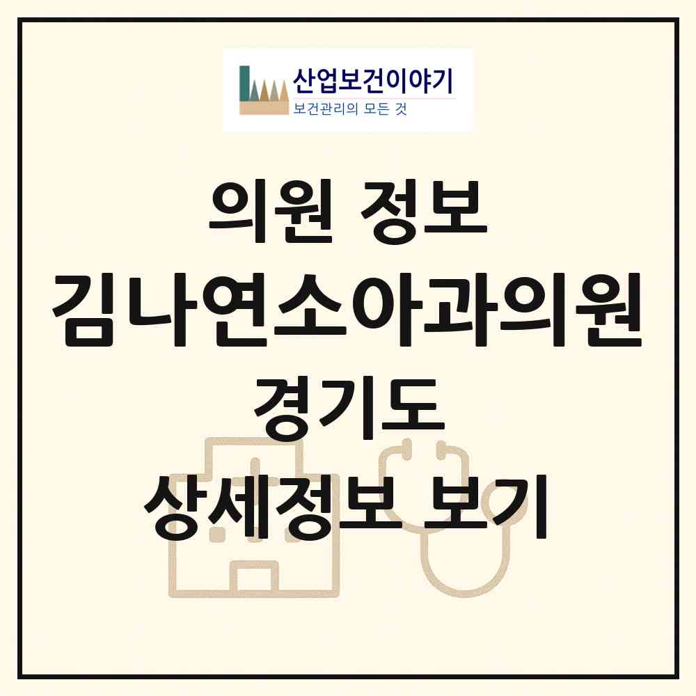 2026 김나연소아과의원 (의정부시 송산1동)|의원|요양기관 정보