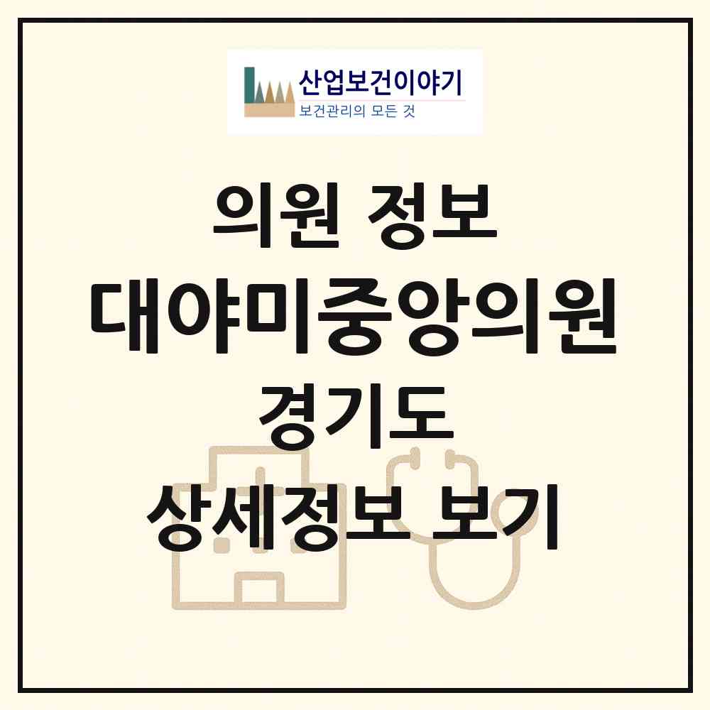 2026 대야미중앙의원 (군포시 대야동)|의원|요양기관 정보