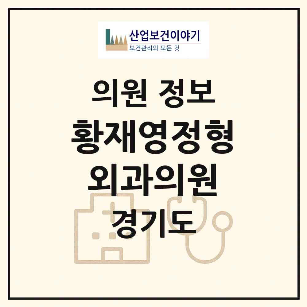 2026 황재영정형외과의원 (오산시 신장1동)|의원|요양기관 정보