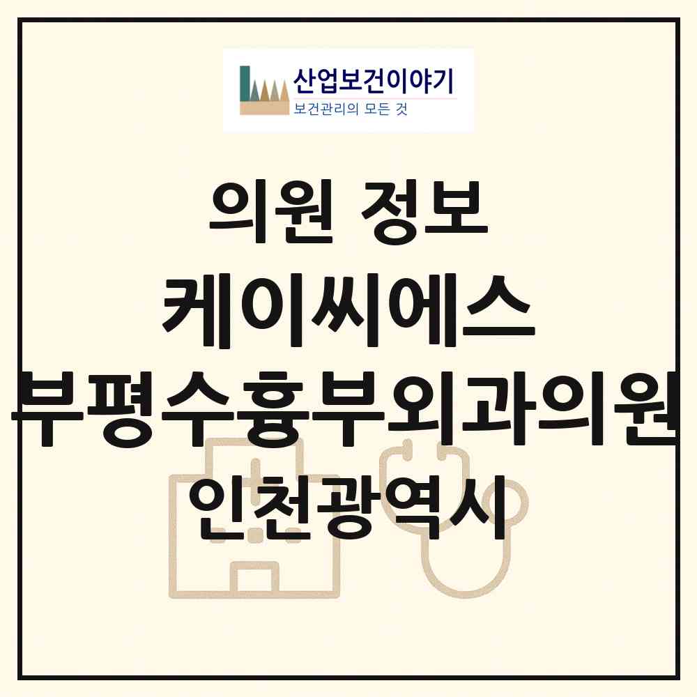2026 케이씨에스 부평수흉부외과의원 (인천 부평구 부평1동)|의원|요양기관 정보