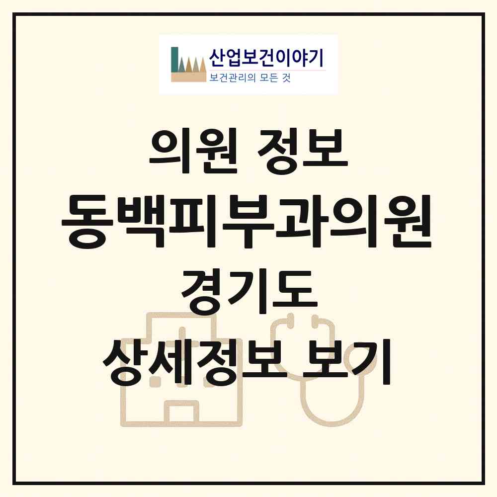 2026 동백피부과의원 (용인시 동백1동)|의원|요양기관 정보