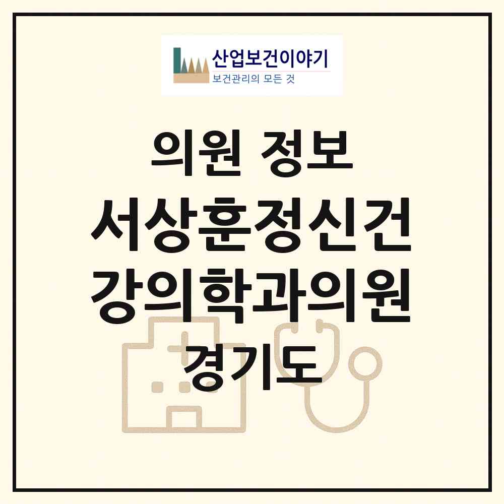 2026 서상훈정신건강의학과의원 (용인시 중앙동)|의원|요양기관 정보