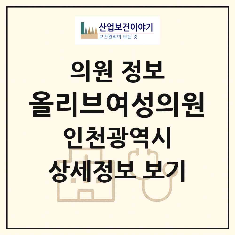 2026 올리브여성의원 (인천 연수구 선학동)|의원|요양기관 정보