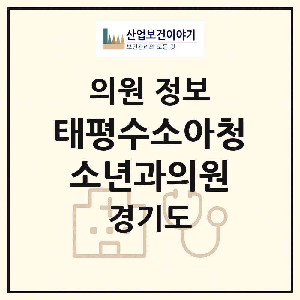 2026 태평수소아청소년과의원 (성남시 태평3동)|의원|요양기관 정보