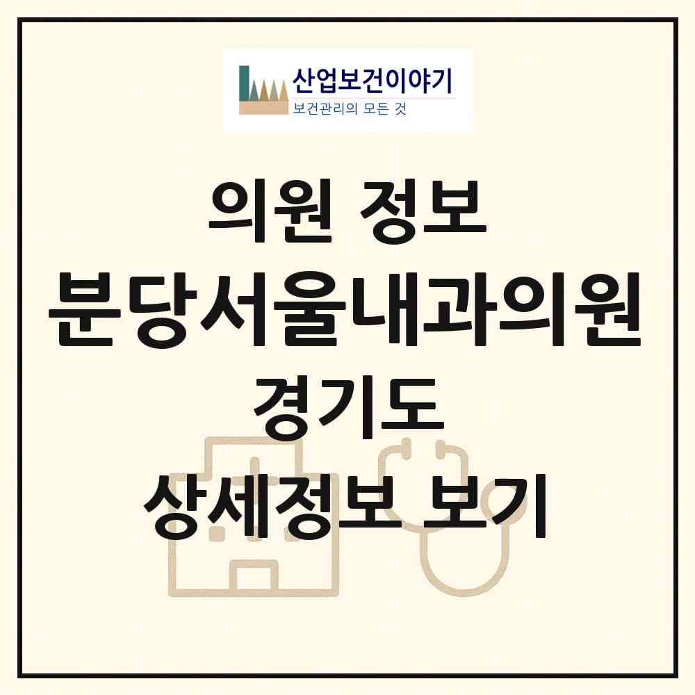 2026 분당서울내과의원 (성남시 금곡동)|의원|요양기관 정보