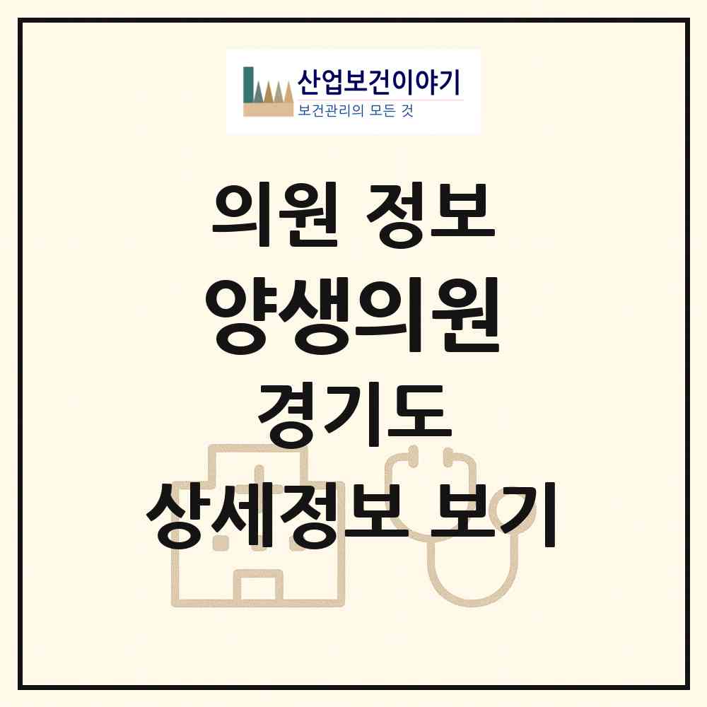 2026 양생의원 (오산시 중앙동)|의원|요양기관 정보