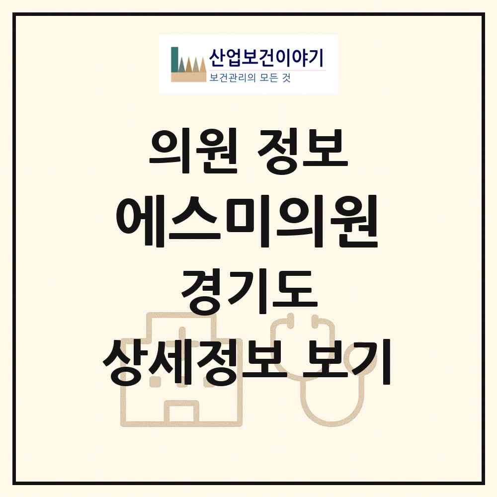 2026 에스미의원 (안산시 중앙동)|의원|요양기관 정보