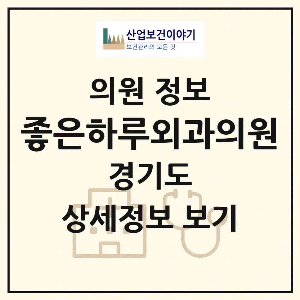 2026 좋은하루외과의원 (성남시 구미1동)|의원|요양기관 정보