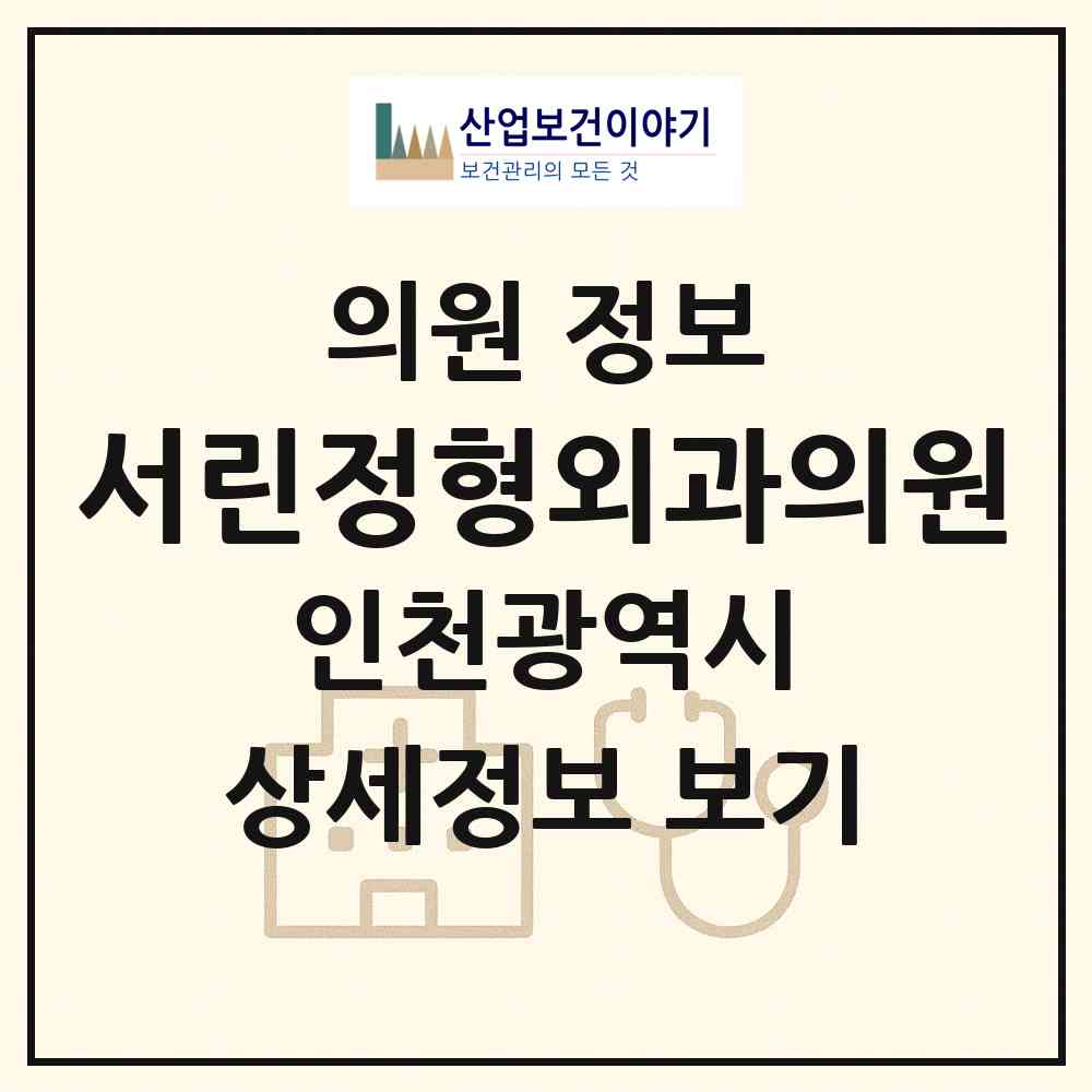 2026 서린정형외과의원 (인천 남동구 만수3동)|의원|요양기관 정보