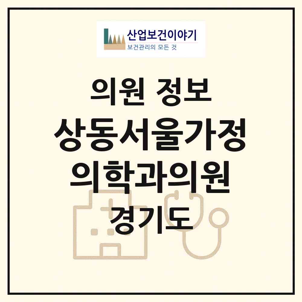 2026 상동서울가정의학과의원 (부천시 상2동)|의원|요양기관 정보
