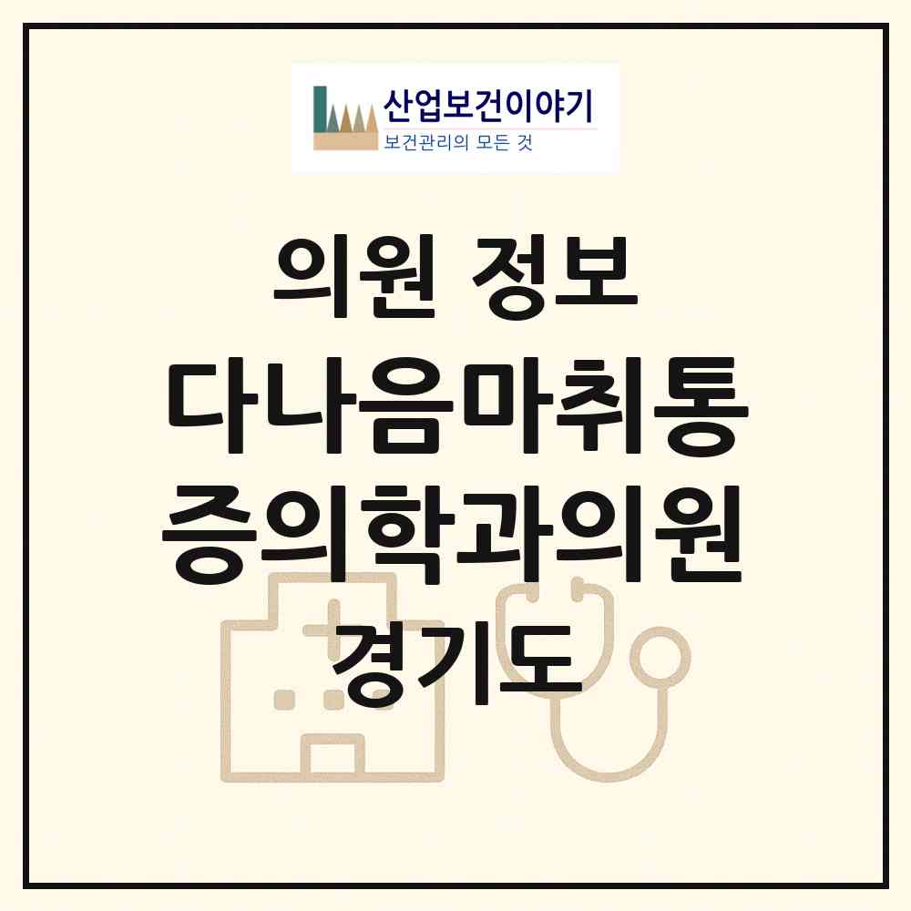 2026 다나음마취통증의학과의원 (안양시 인덕원동)|의원|요양기관 정보