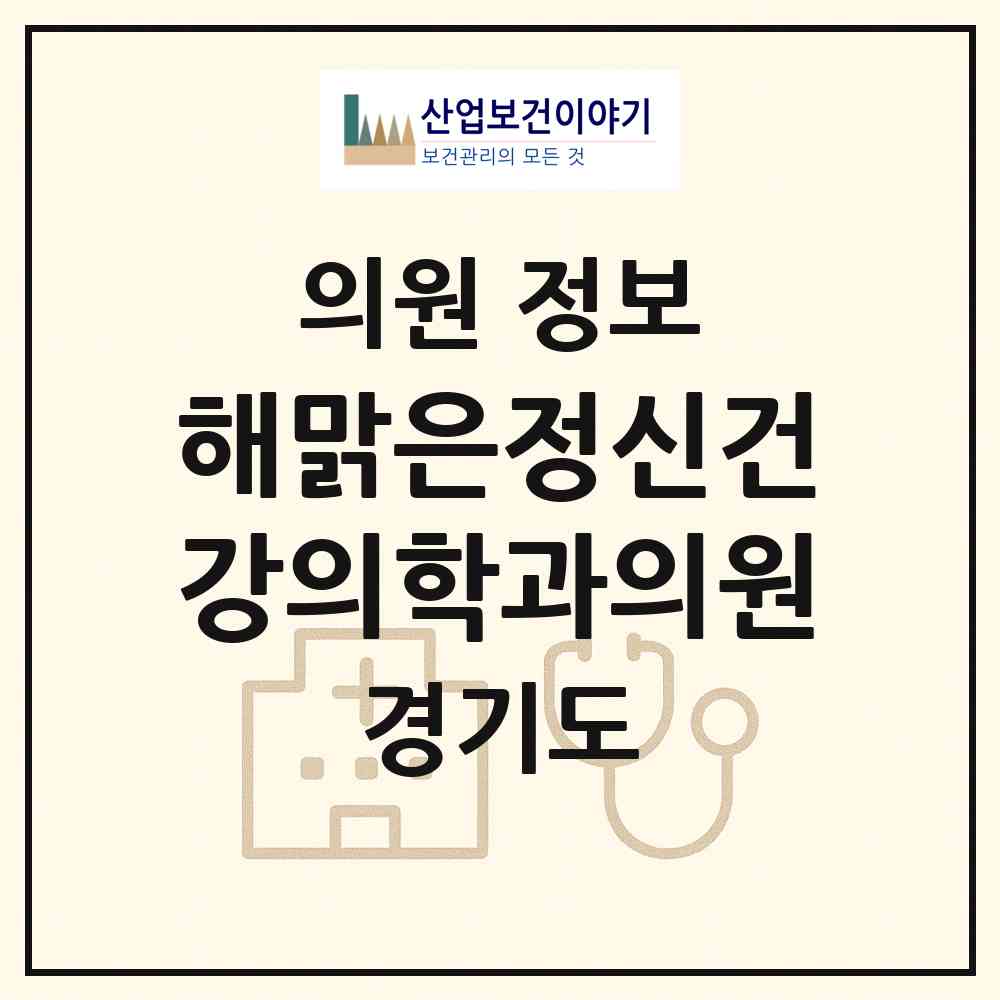 2026 해맑은정신건강의학과의원 (수원시 행궁동)|의원|요양기관 정보