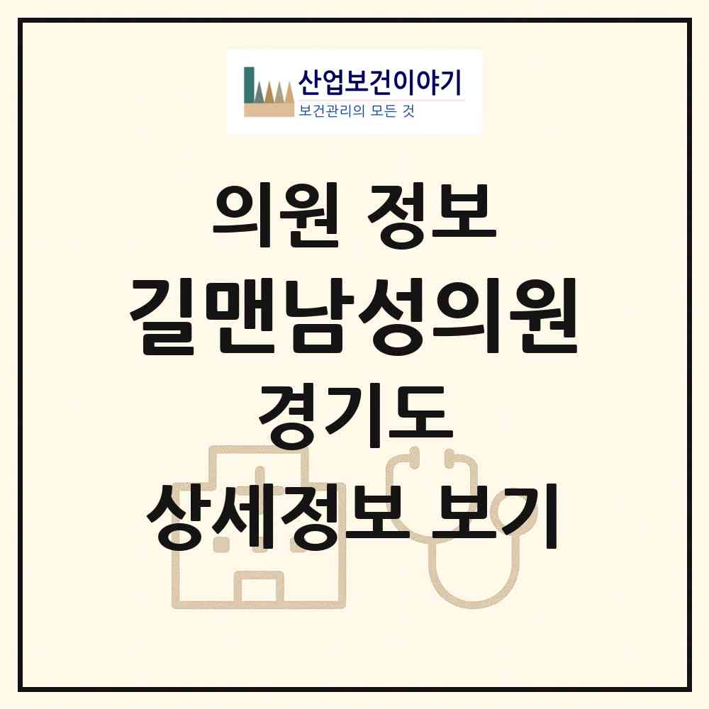 2026 길맨남성의원 (부천시 상1동)|의원|요양기관 정보