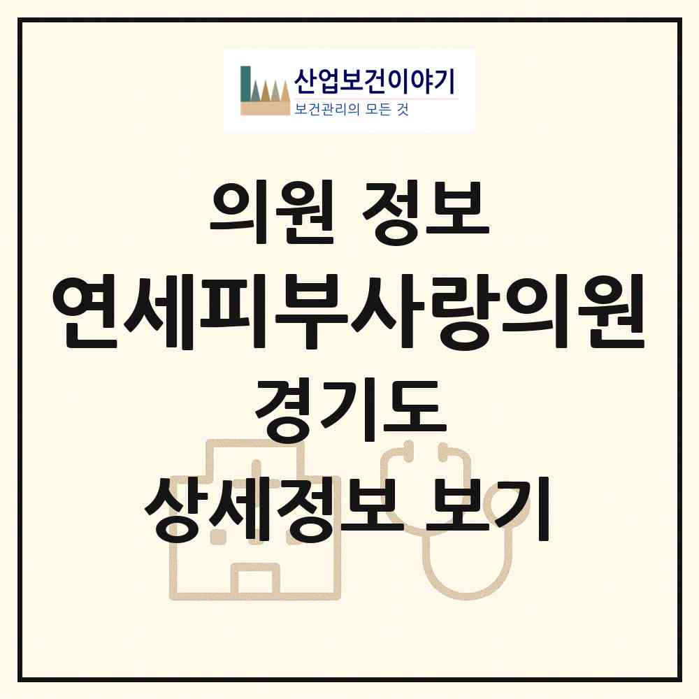 2026 연세피부사랑의원 (성남시 신흥3동)|의원|요양기관 정보