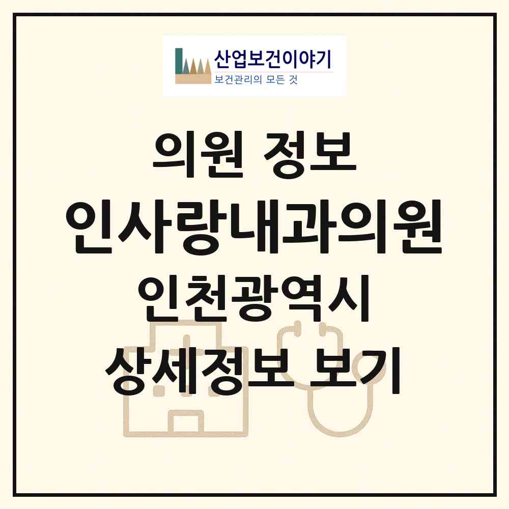 2026 인사랑내과의원 (인천 남동구 논현고잔동)|의원|요양기관 정보