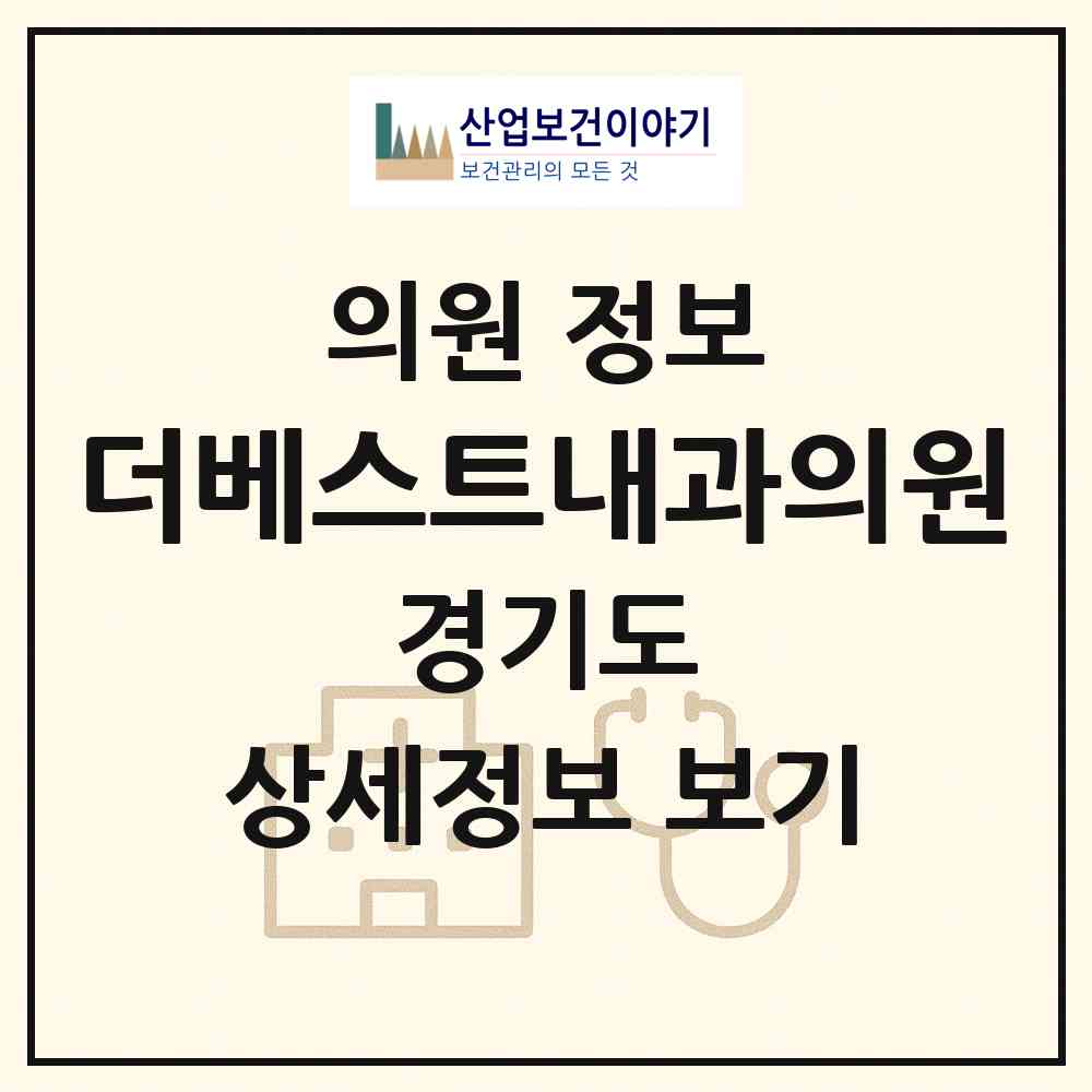 2026 더베스트내과의원 (안산시 호수동)|의원|요양기관 정보