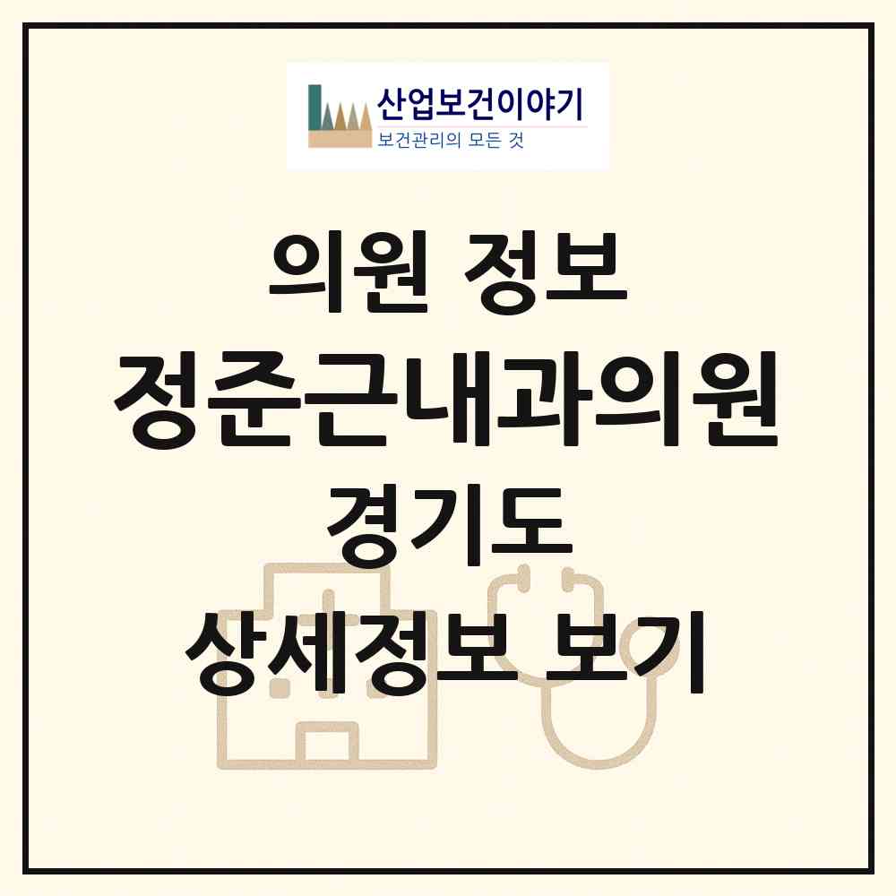 2026 정준근내과의원 (안양시 귀인동)|의원|요양기관 정보