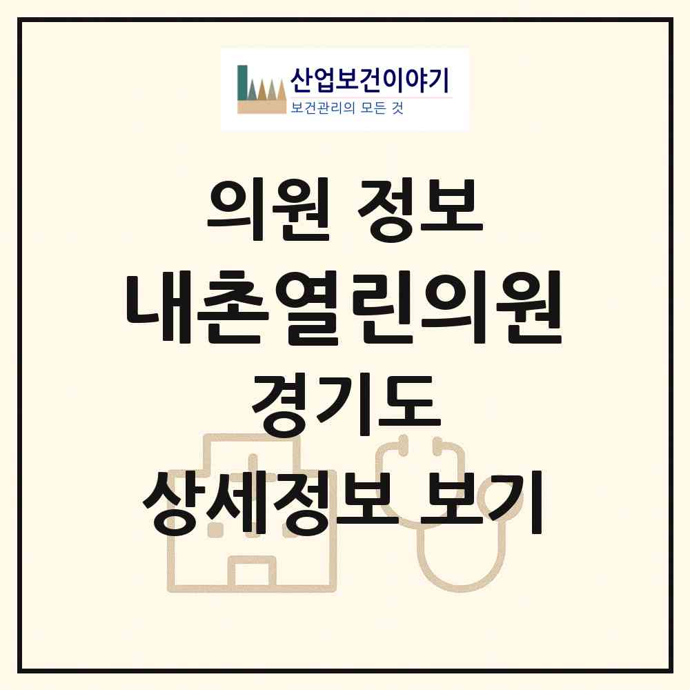2026 내촌열린의원 (포천시 내촌면)|의원|요양기관 정보