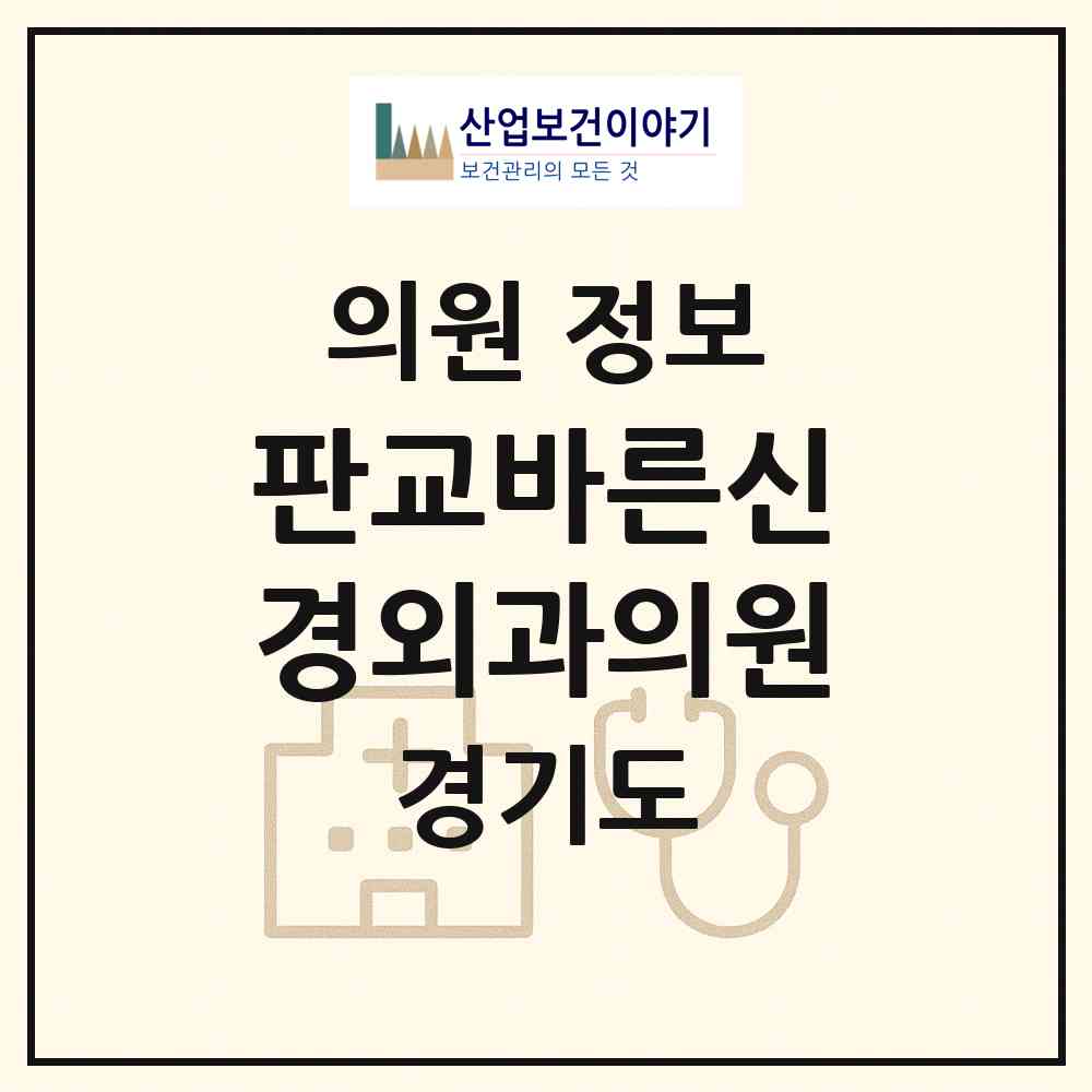 2026 판교바른신경외과의원 (성남시 백현동)|의원|요양기관 정보