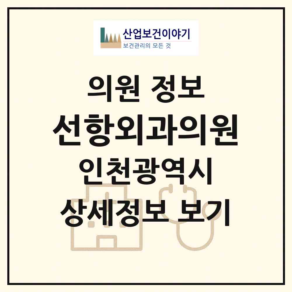 2026 선항외과의원 (인천 동구 송림6동)|의원|요양기관 정보
