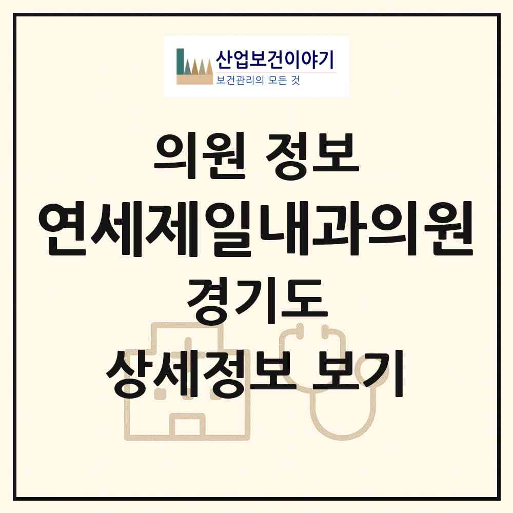 2026 연세제일내과의원 (성남시 성남동)|의원|요양기관 정보