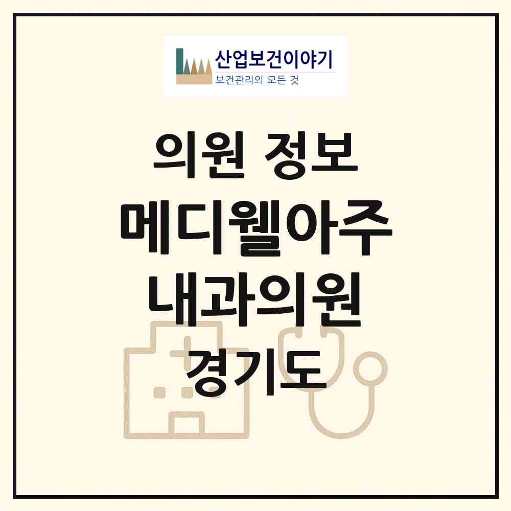 2026 메디웰아주내과의원 (수원시 매탄3동)|의원|요양기관 정보