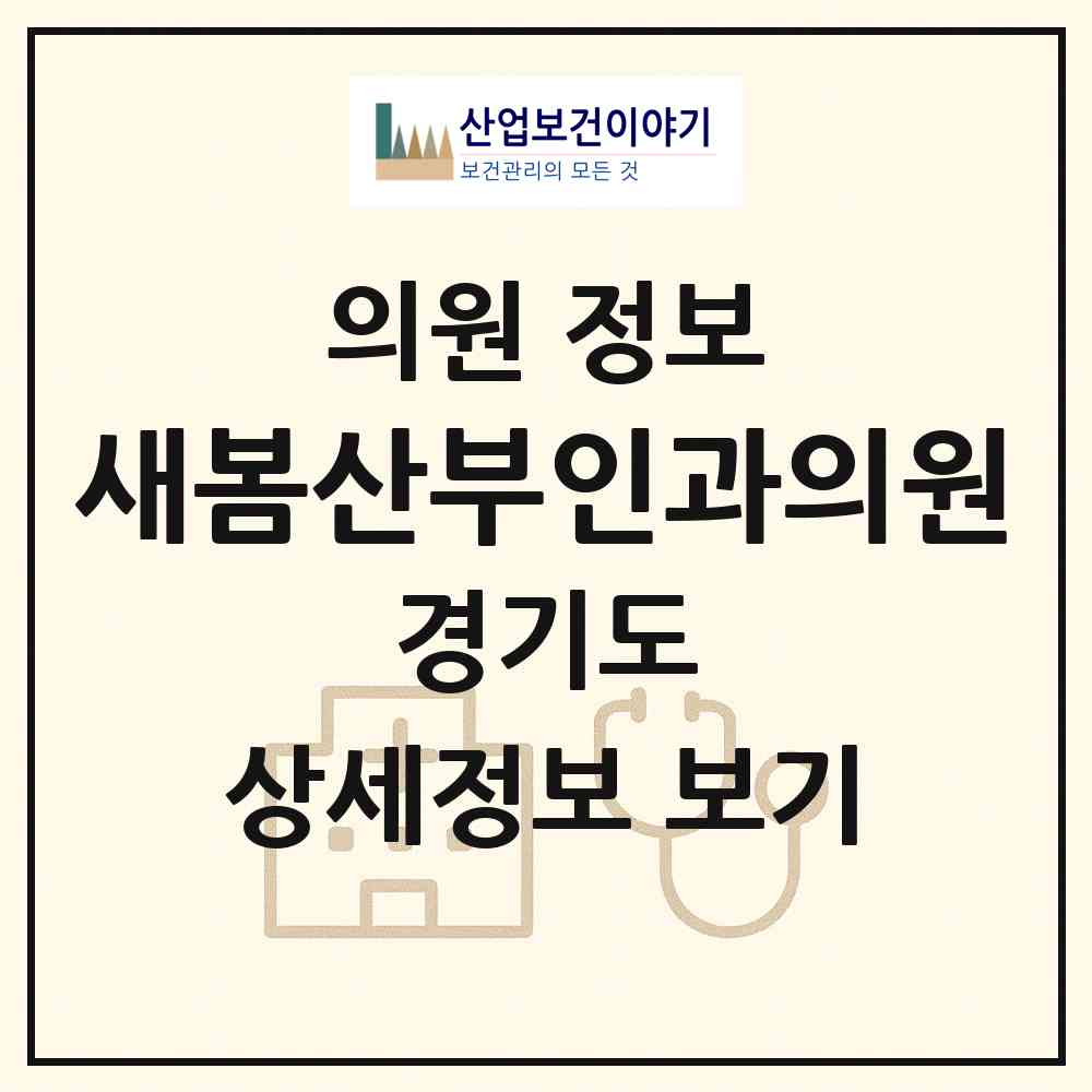 2026 새봄산부인과의원 (용인시 구성동)|의원|요양기관 정보