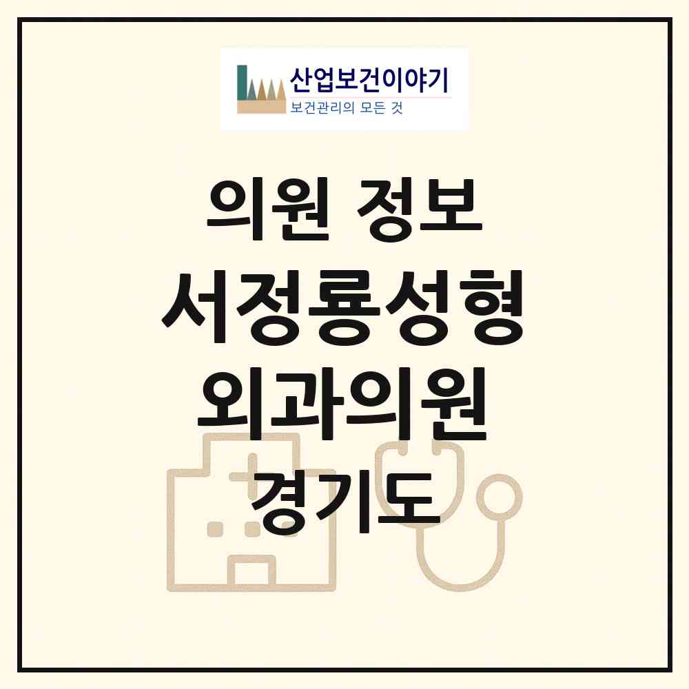 2026 서정룡성형외과의원 (안양시 달안동)|의원|요양기관 정보