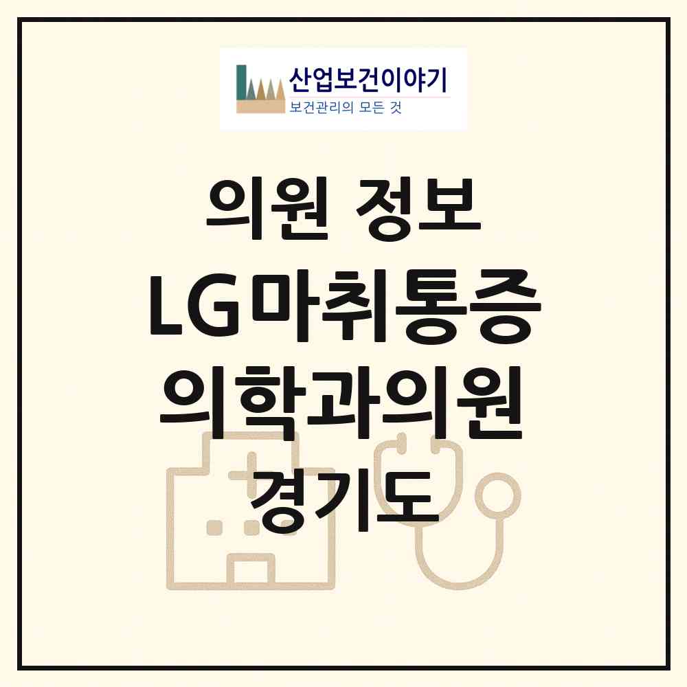 2026 LG마취통증의학과의원 (부천시 중1동)|의원|요양기관 정보