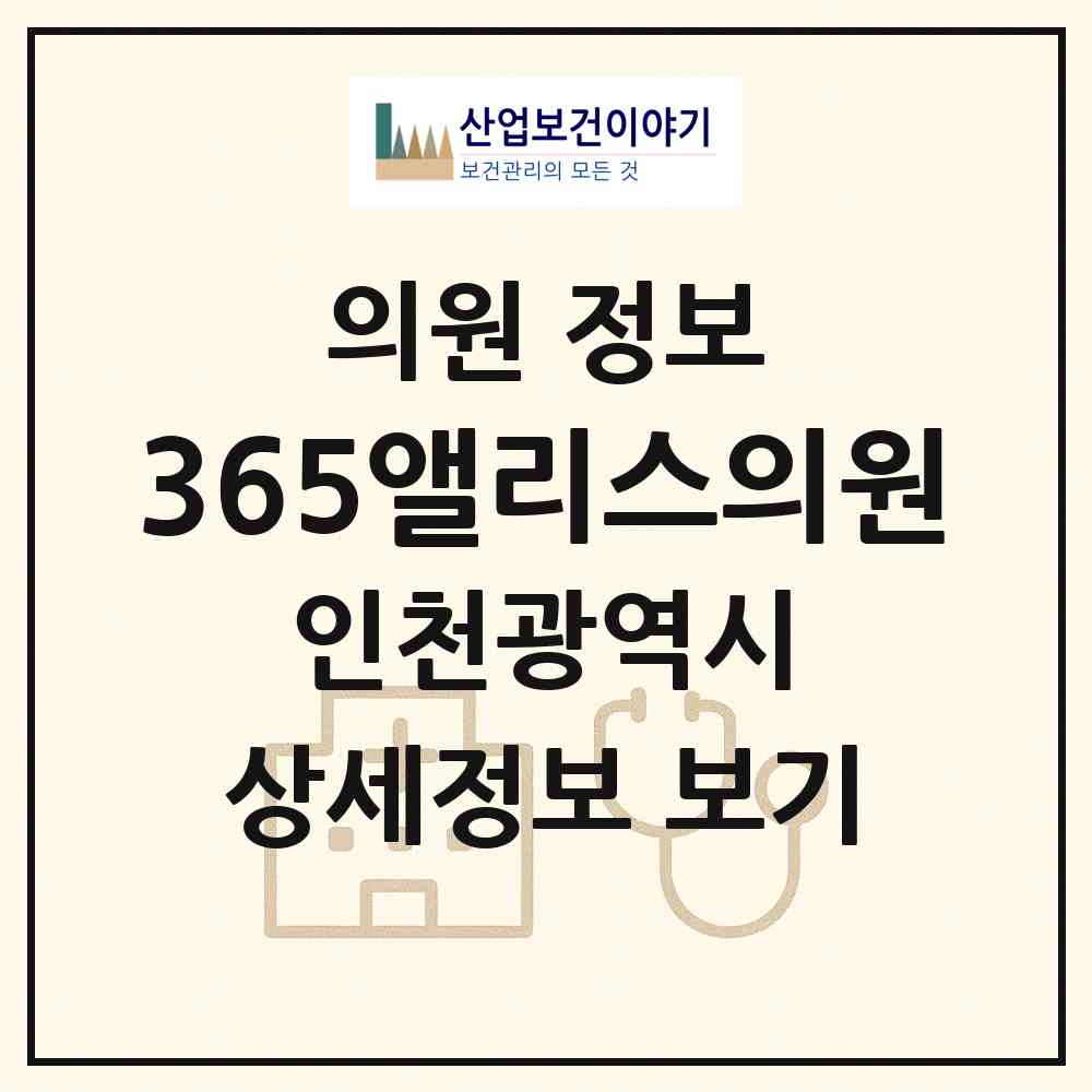 2026 365앨리스의원 (인천 서구 가정1동)|의원|요양기관 정보