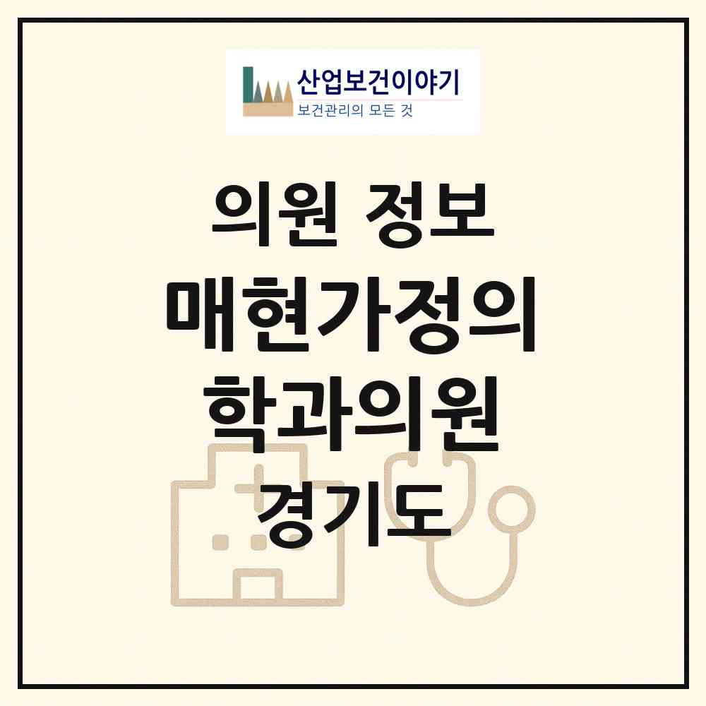 2026 매현가정의학과의원 (수원시 매탄3동)|의원|요양기관 정보
