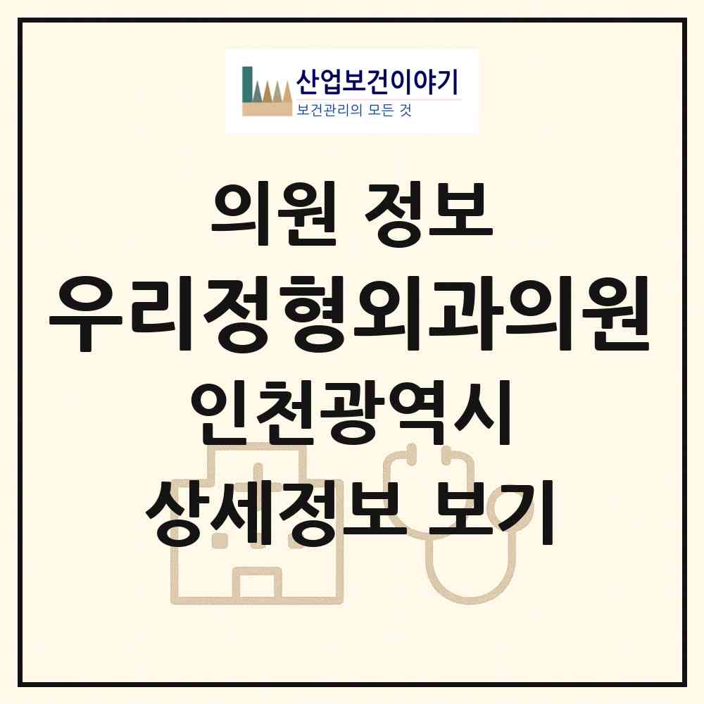 2026 우리정형외과의원 (인천 남동구 구월4동)|의원|요양기관 정보