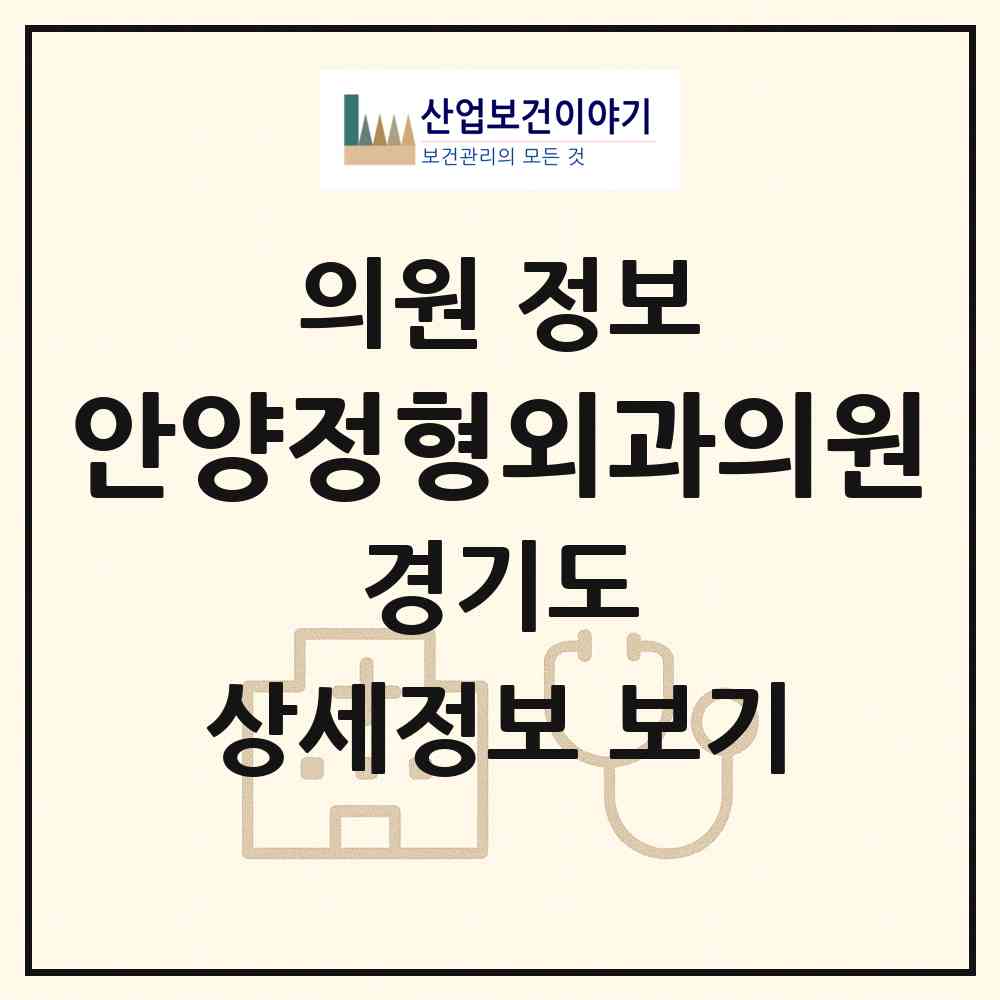 2026 안양정형외과의원 (안양시 안양2동)|의원|요양기관 정보