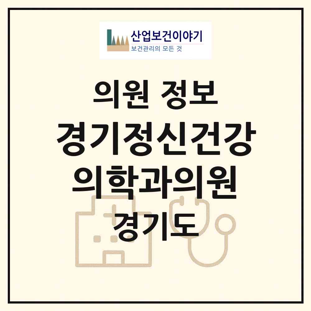 2026 경기정신건강의학과의원 (수원시 영화동)|의원|요양기관 정보