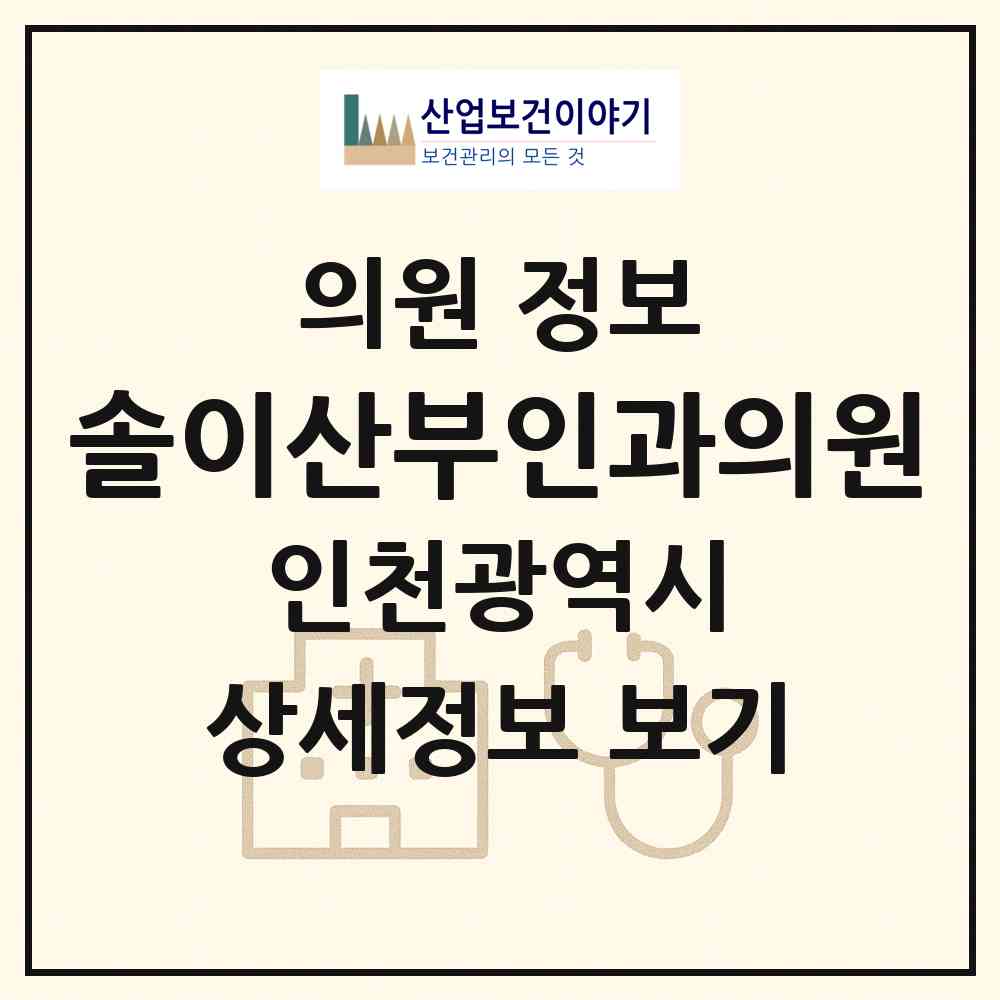 2026 솔이산부인과의원 (인천 연수구 옥련1동)|의원|요양기관 정보