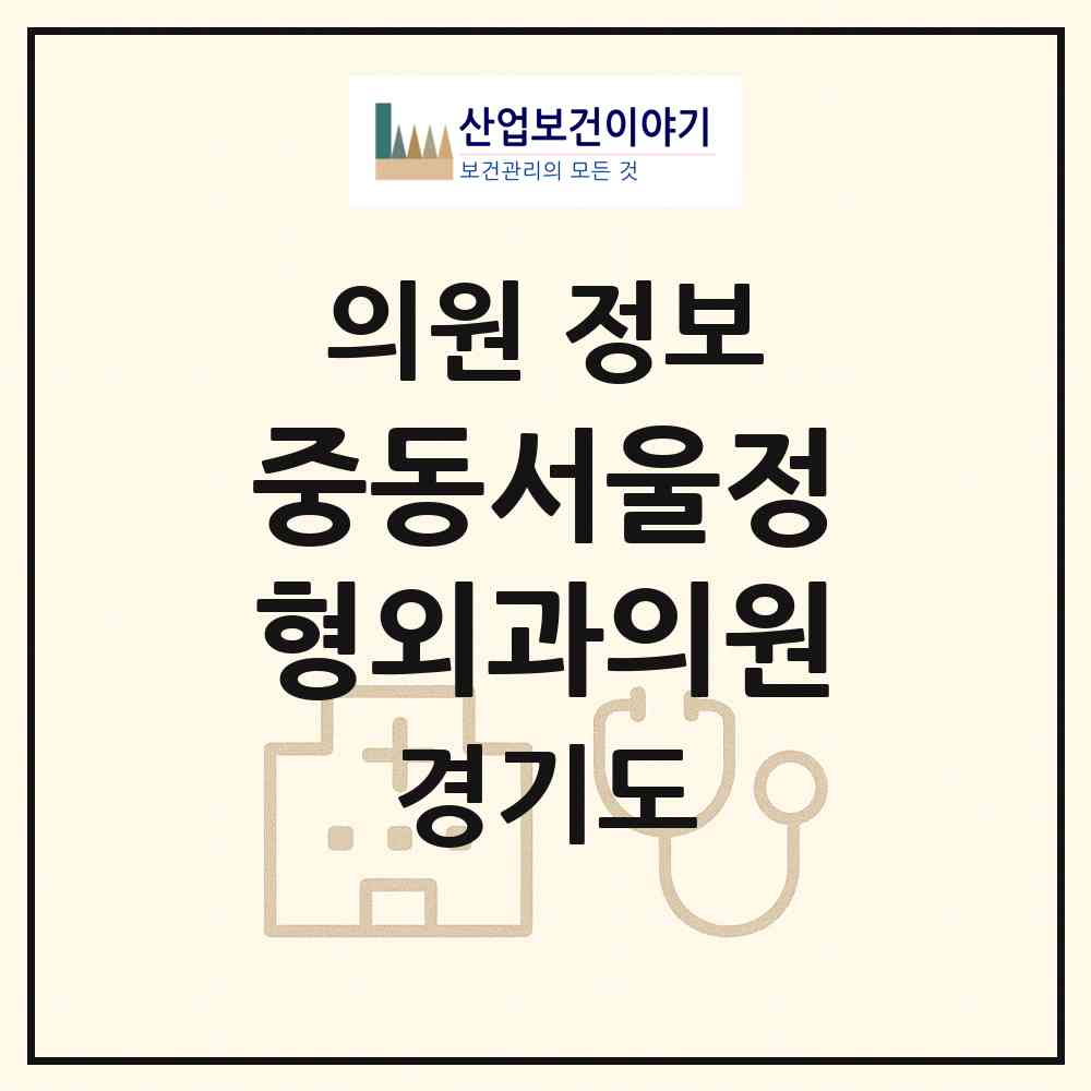 2026 중동서울정형외과의원 (용인시 동백3동)|의원|요양기관 정보