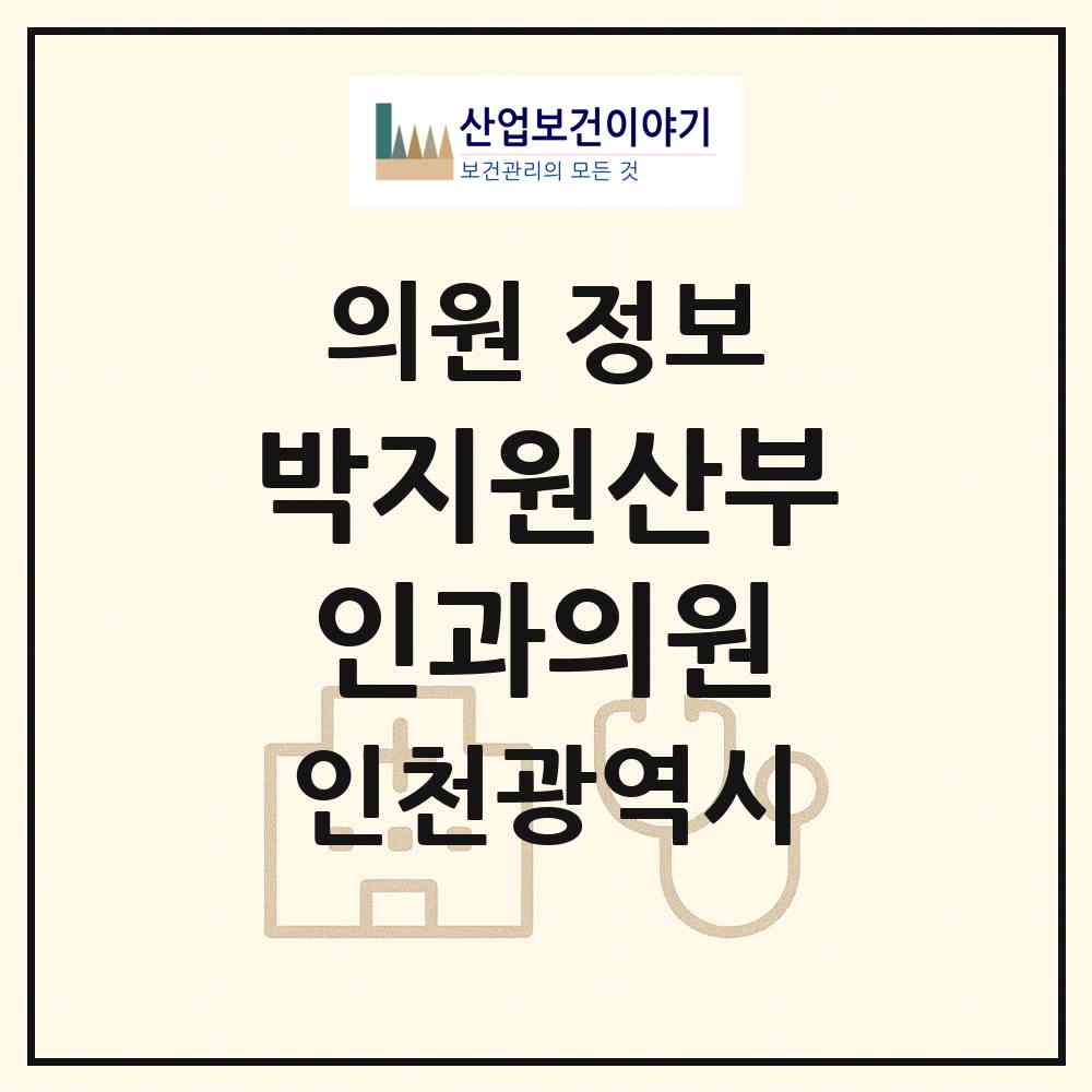 2026 박지원산부인과의원 (인천 남동구 구월3동)|의원|요양기관 정보