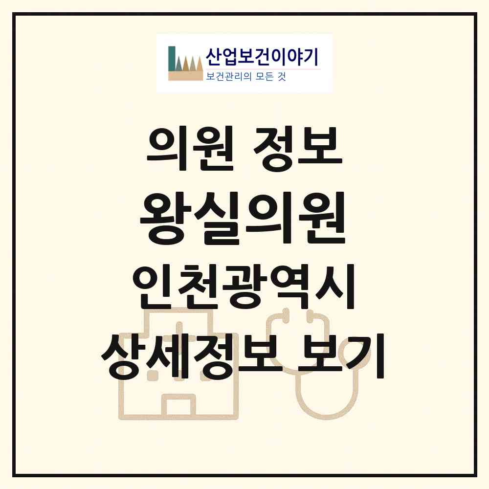 2026 왕실의원 (인천광역시 부평구) - 진료과목, 위치, 전화번호 등 병의원 정보