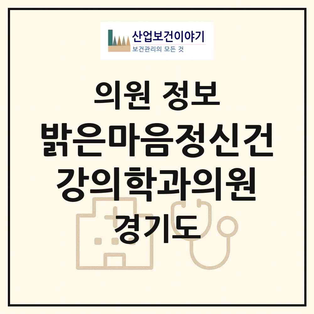 2026 밝은마음정신건강의학과의원 (안산시 선부2동)|의원|요양기관 정보