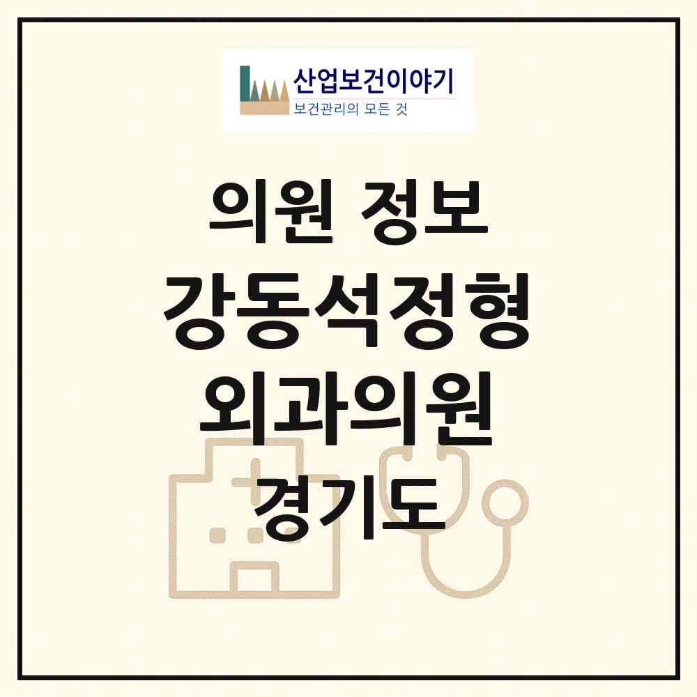 2026 강동석정형외과의원 (의정부시 송산1동)|의원|요양기관 정보