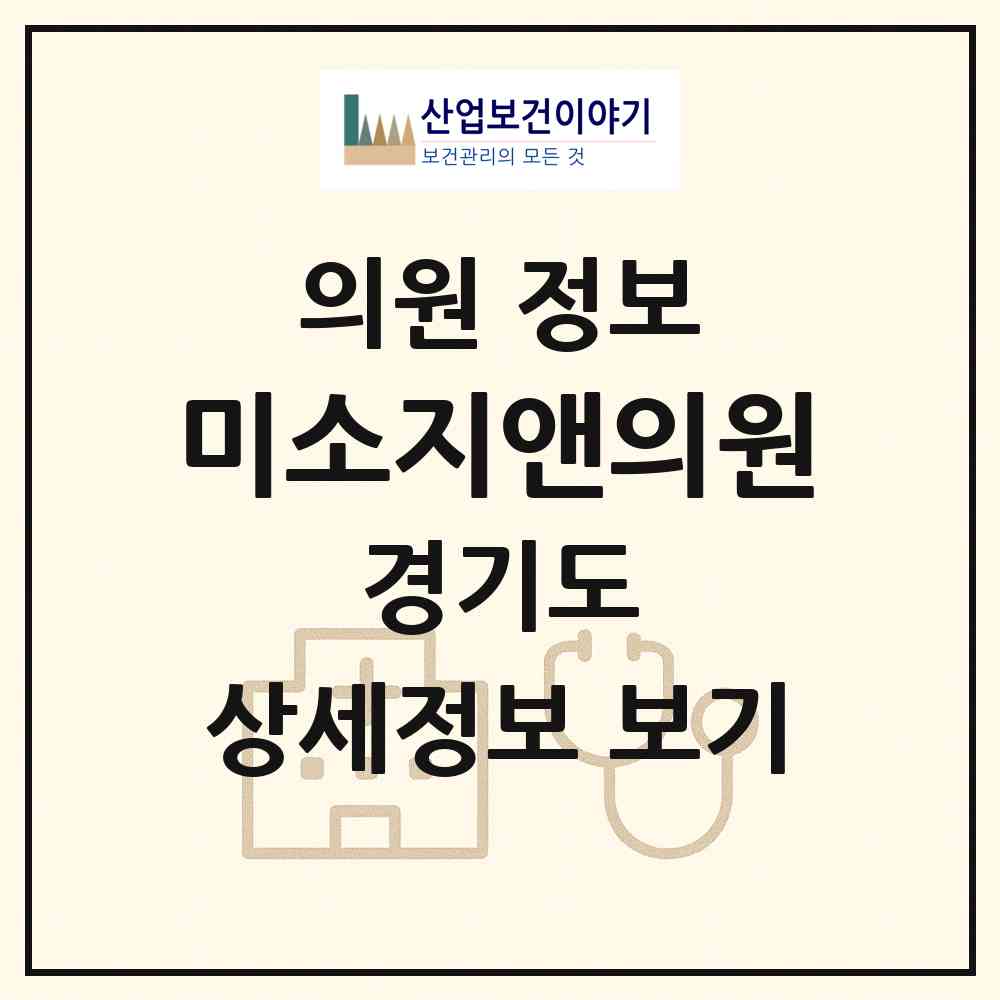 2026 미소지앤의원 (군포시 광정동)|의원|요양기관 정보