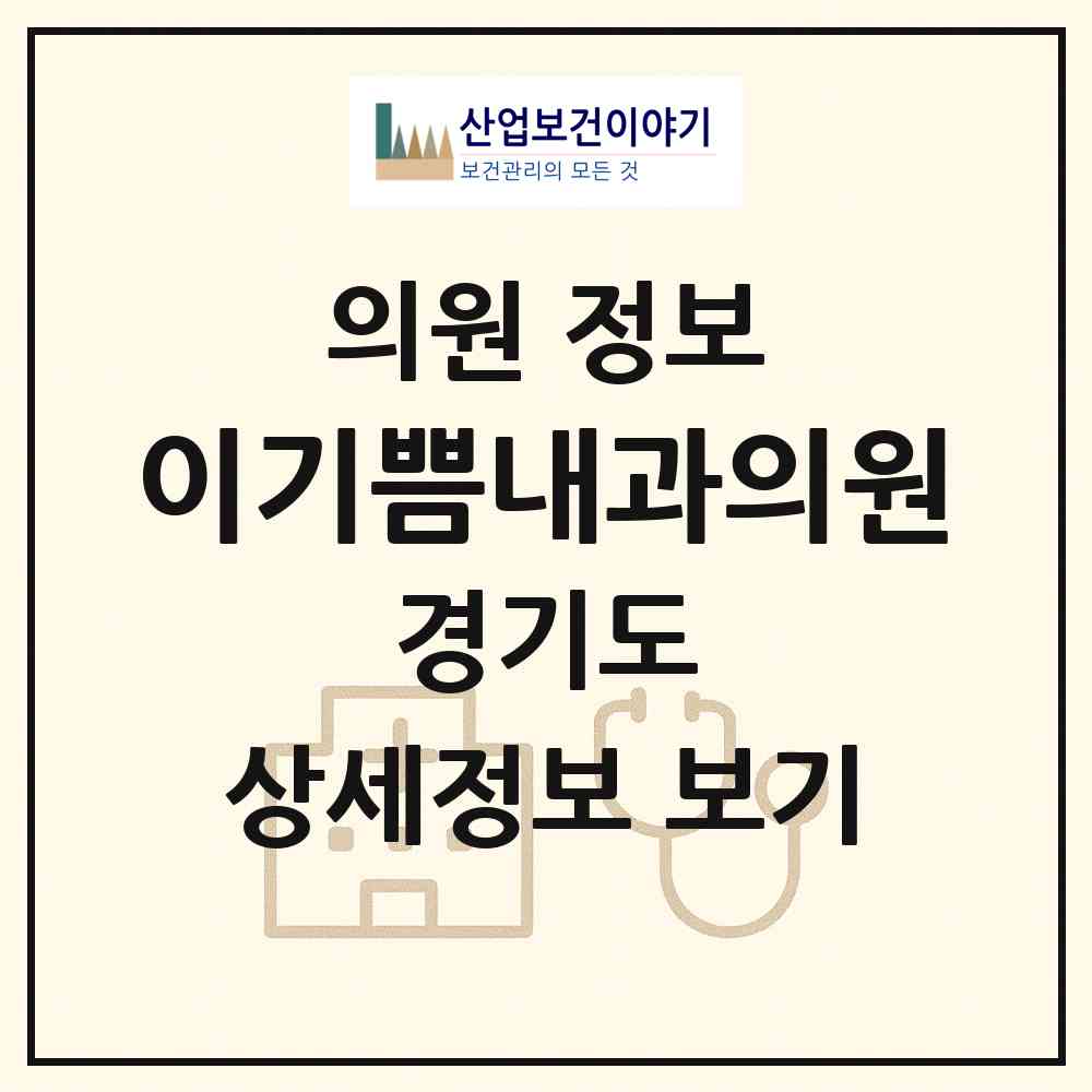 2026 이기쁨내과의원 (구리시 수택3동)|의원|요양기관 정보