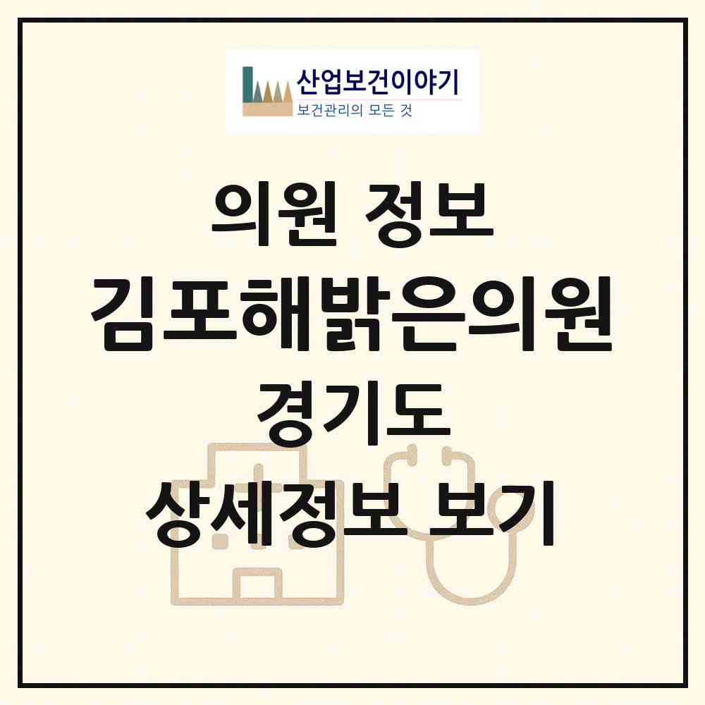 2026 김포해밝은의원 (김포시 김포본동)|의원|요양기관 정보