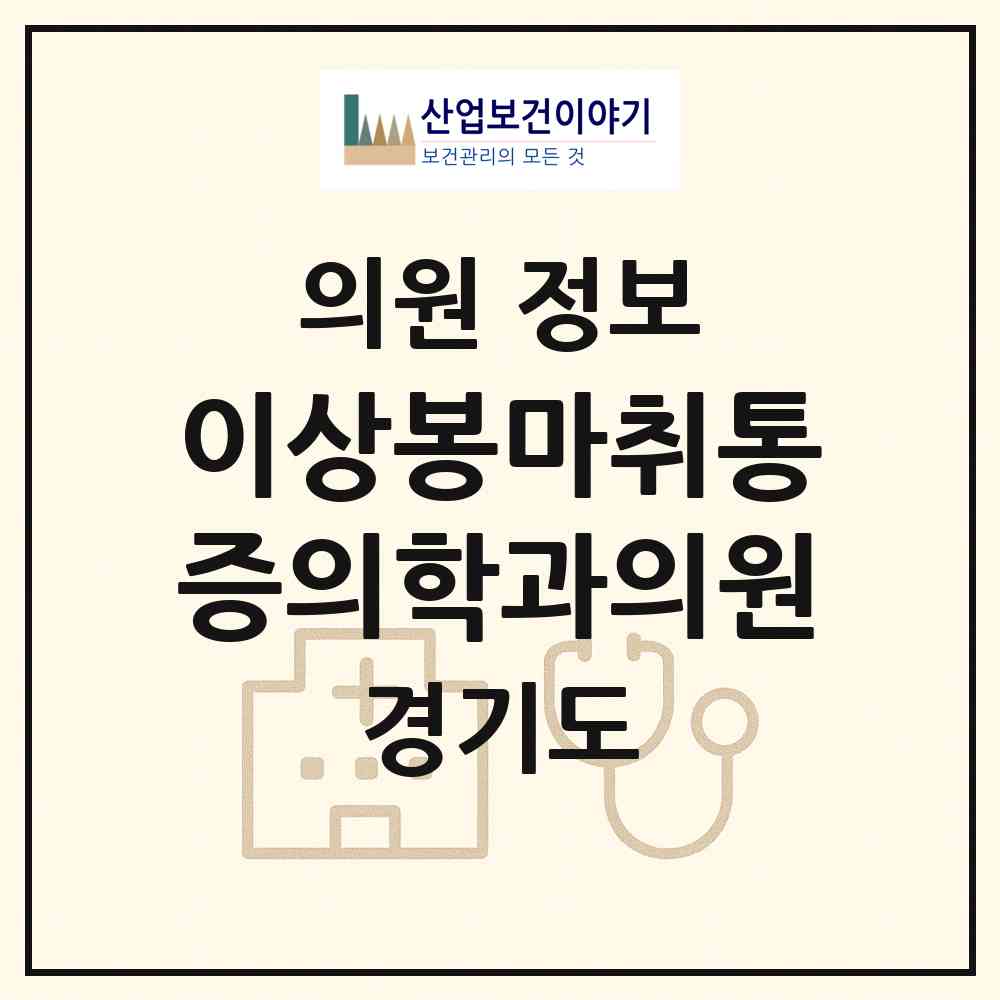 2026 이상봉마취통증의학과의원 (용인시 풍덕천1동)|의원|요양기관 정보