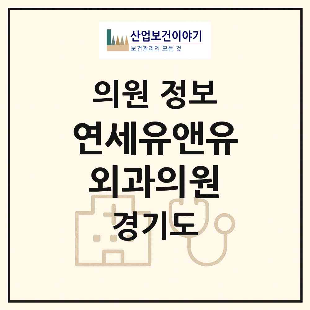 2026 연세유앤유외과의원 (성남시 서현1동)|의원|요양기관 정보