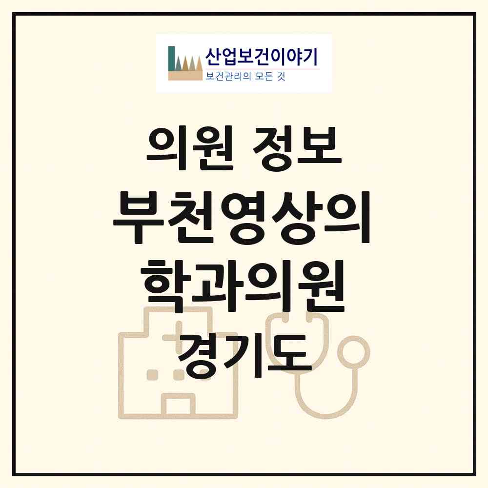 2026 부천영상의학과의원 (부천시 심곡본동)|의원|요양기관 정보